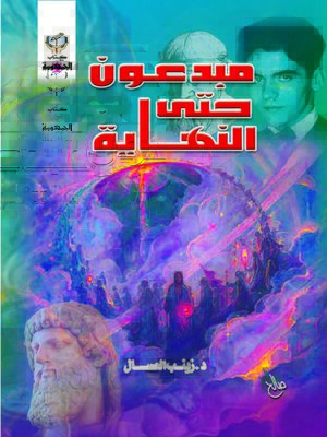 cover image of مبدعون حتى النهاية